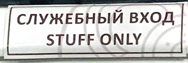 Russian translation fail for "staff only"