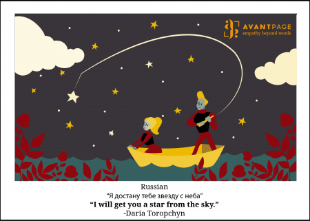 Translated phrase "I will get you a star from the sky" from Russian